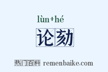 论劾是什么意思的图片